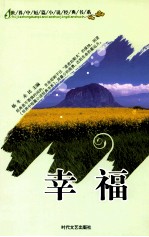 世界中短篇小说经典书系 幸福