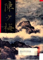中国近代名家书画全集 20 陈少梅·山水画稿