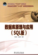 数据库原理与应用 SQL版