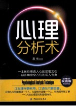 心理分析术