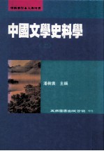 中国文学史料学 上