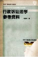 行政诉讼法学参考资料