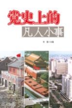 党史上的凡人小事