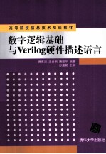 数字逻辑基础与Verilog硬件描述语言