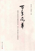 百年风华 台湾何创时书法艺术基金会、复旦大学珍藏名家翰墨展