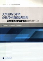 大学生热门考试必备用书馆配经典系列 大学英语四六级考试阅读分册 上