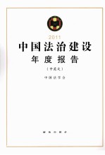 中国法治建设年度报告 中英文 2011