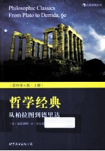 哲学经典 从柏拉图到德里达 影印第6版 上 英文