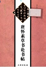 唐怀素草书论书贴