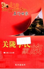 走进名门世家 关陇李氏家族