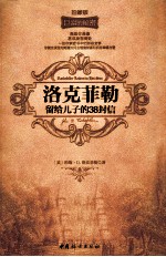 洛克菲勒留给儿子的38封信 珍藏版