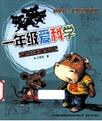 一年级爱科学 老鼠王国历险记