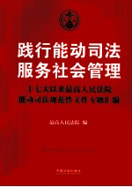 践行能动司法 服务社会管理 十七大以来最高人民法院能动司法规范性文件专题汇编