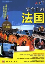 完全自游法国 2012-2013升级版
