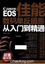 Canon EOS 佳能数码单反摄影从入门到精通 超值精华版
