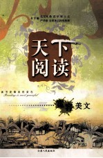 天下阅读 宽容美文