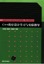 C++程序设计学习与实验指导