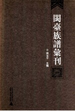 闽台族谱汇刊 49