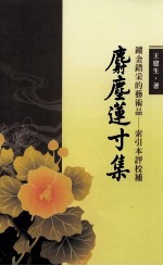 镂金错采的艺术品 索引本评校补《麝尘莲寸集》