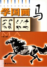 学国画 马