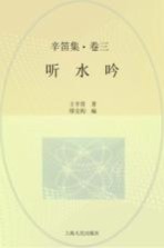 辛笛集 第3卷 听水吟