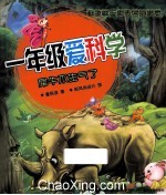 犀牛不生气了 彩色注音版