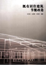 既有居住建筑节能改造