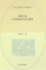 凑聚之道 古代的家族与社会群体