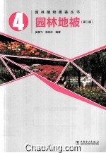 园林地被 4
