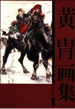 黄胄画集 下