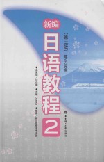 新编日语教程 2
