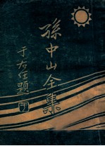 孙中山全集 第4集 中山文集