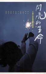 闪亮的生命 十个不向命运屈服的故事