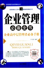 企业管理必备全书 企业高中层管理者必备手册