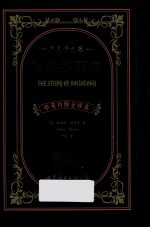 社会学研究 严复译文卷 中英对照全译本