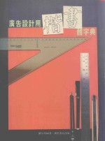 广告设计用楷书体字典
