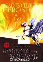 给男孩看的英雄故事 下