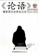 《论语》最新英文全译全注本