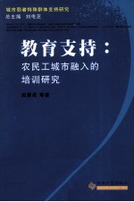 教育支持 农民工城市融入的农民工培训研究