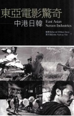 东亚电影惊奇:中港日韩