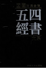 四书五经大系 文白对照全译 第2卷