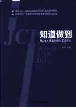 知道做到 从JCI认证到医院评审