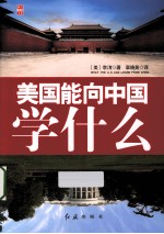 美国能向中国学什么