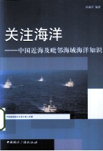 关注海洋 中国近海及毗邻海域海洋知识