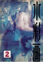 水彩画 2