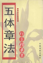 五体章法 行草楷隶篆