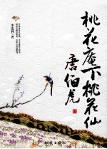桃花庵下桃花仙 唐伯虎