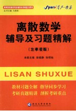 离散数学辅导及习题精解 左孝凌版