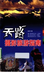 天路摄影旅游指南