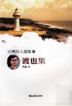 台湾诗人选集 渡也集